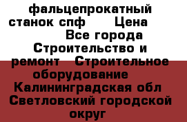 фальцепрокатный станок спф700 › Цена ­ 70 000 - Все города Строительство и ремонт » Строительное оборудование   . Калининградская обл.,Светловский городской округ 